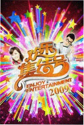 综艺条目样本三：季播舞台竞演现场